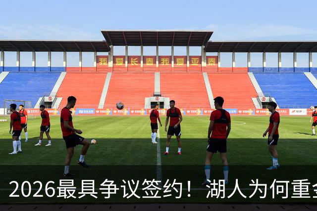 2026最具争议签约！湖人为何重金签马穆 他真能给东契奇打辅助？